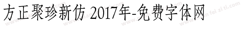 方正聚珍新仿 2017年字体转换